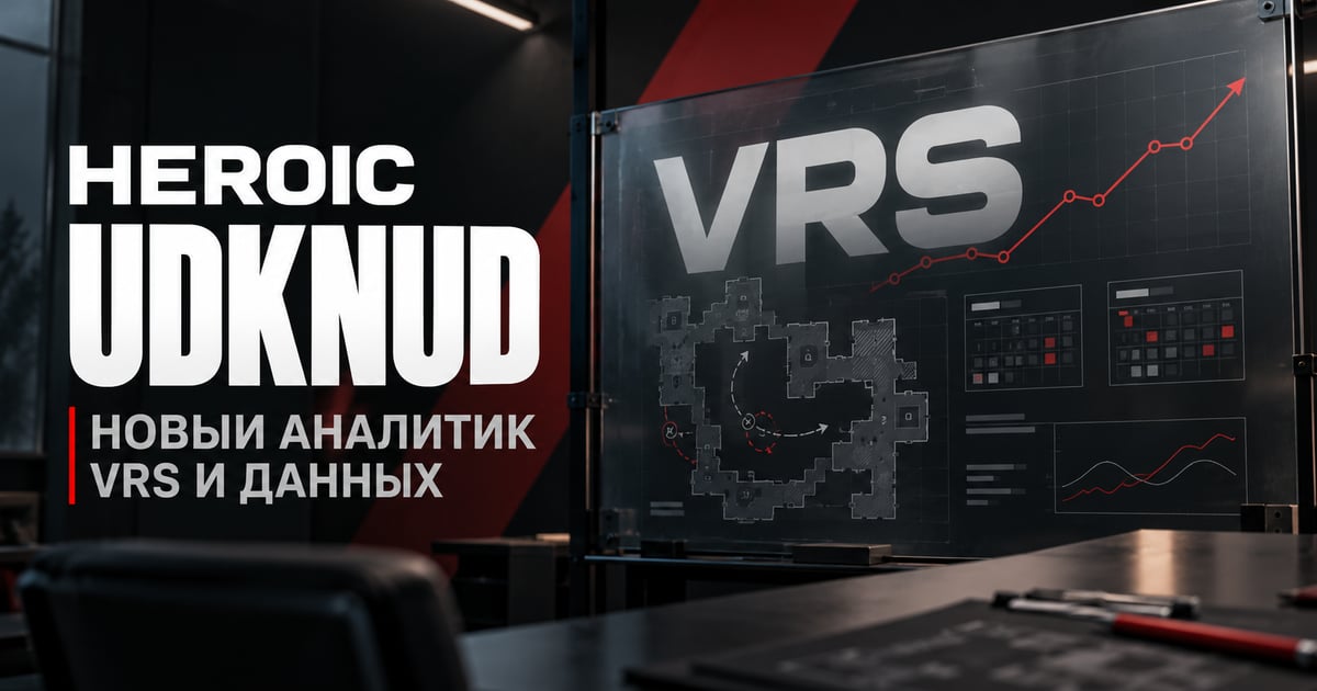 HEROIC наняла Udknud аналитиком по VRS и данным