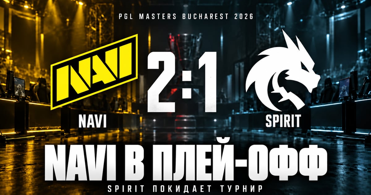 NAVI обыграла Spirit 2:1 и забрала последнюю путёвку в плей-офф PGL Masters Bucharest