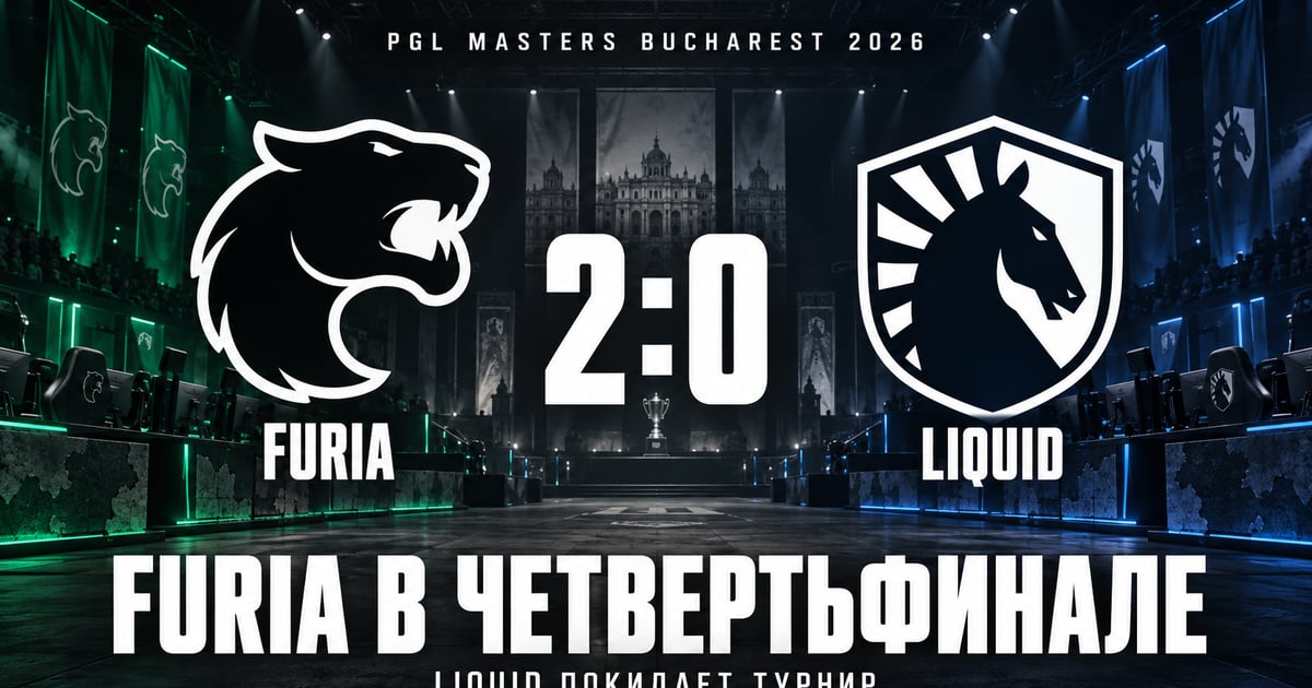 FURIA обыграла Liquid 2:0 и вышла в четвертьфинал PGL Masters Bucharest