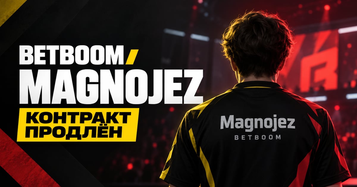 BETBOOM продлила контракт с Magnojez