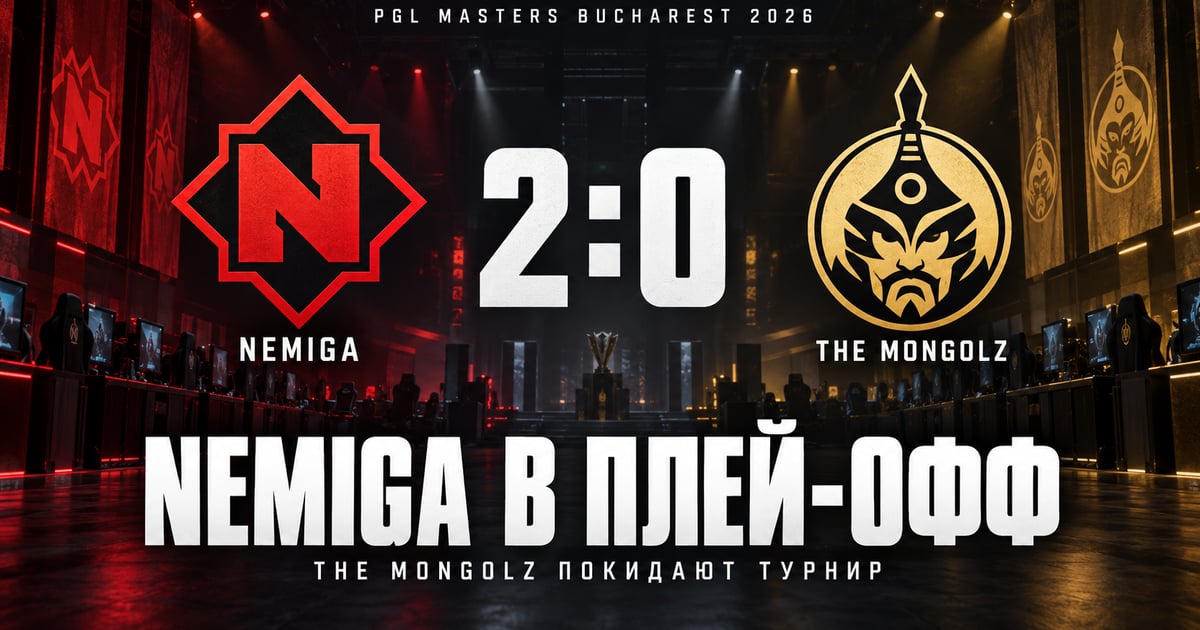 Nemiga обыграла The MongolZ 2:0 и вышла в плей-офф PGL Masters Bucharest
