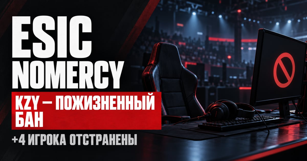 ESIC пожизненно отстранила kzy и наказала еще четырех игроков NOMERCY