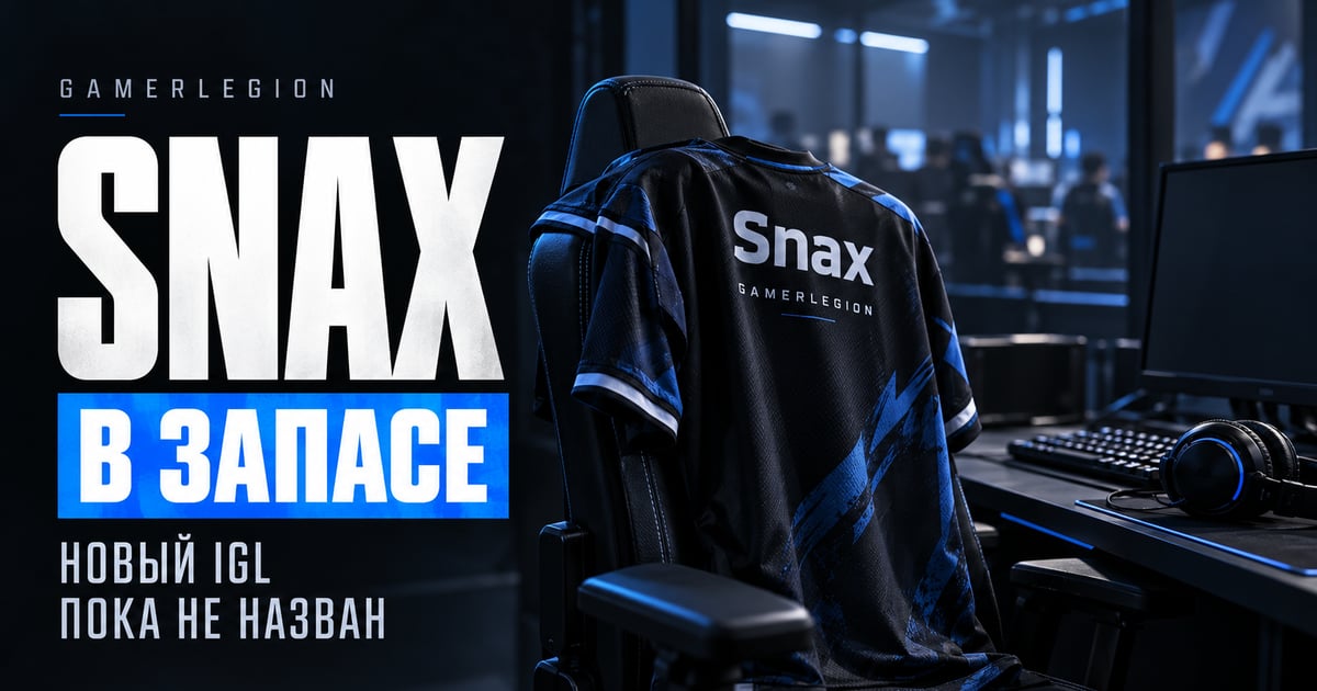 GamerLegion перевела Snax в запас